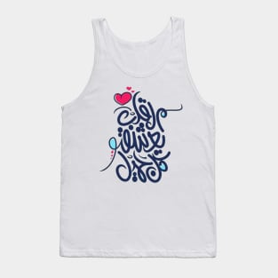 The heart loves everything beautiful (Arabic Calligraphy) Tank Top